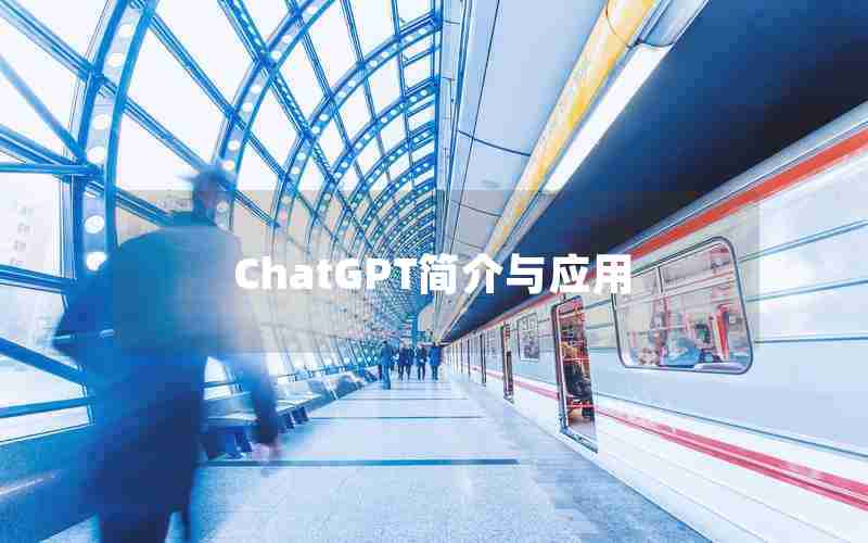 ChatGPT简介与应用