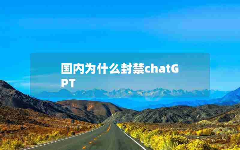 国内为什么封禁chatGPT