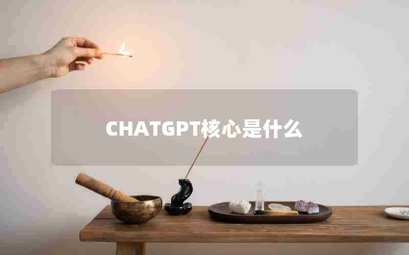 CHATGPT核心是什么