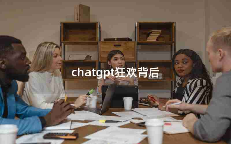 chatgpt狂欢背后