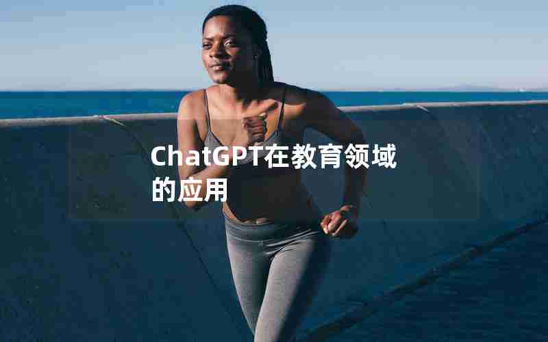 ChatGPT在教育领域的应用