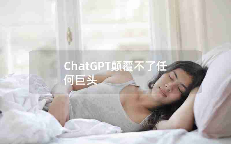 ChatGPT颠覆不了任何巨头