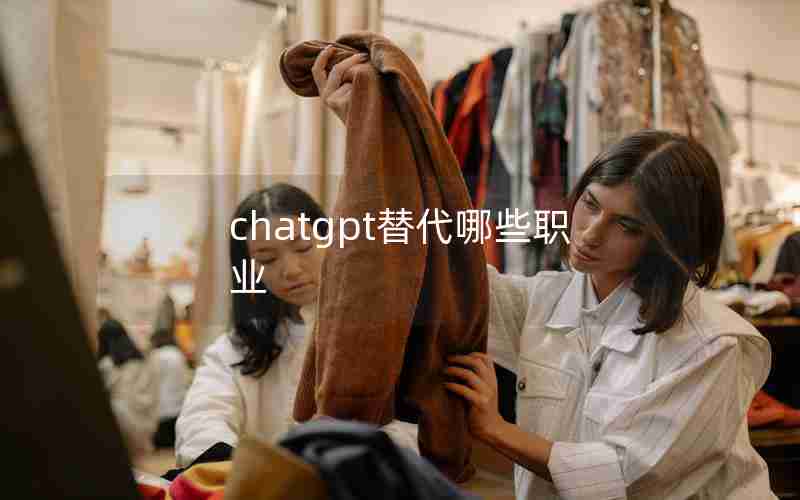 chatgpt替代哪些职业