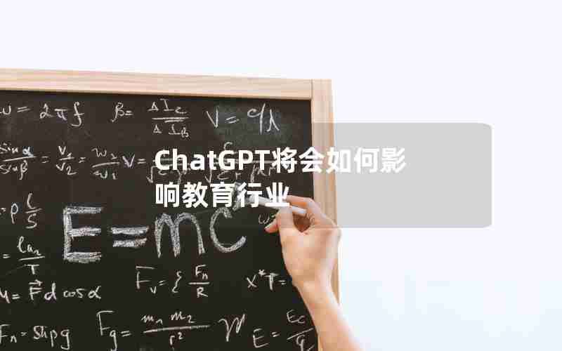 ChatGPT将会如何影响教育行业