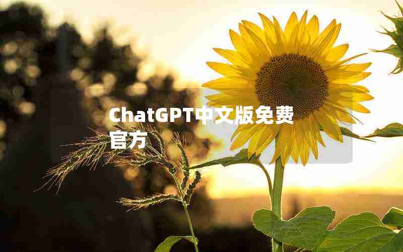 ChatGPT中文版免费官方(ChatGPT中文版免费官方)