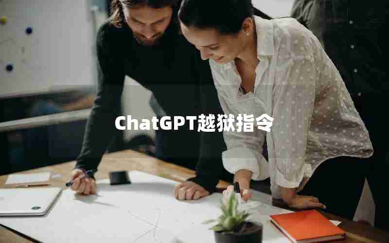 ChatGPT越狱指令