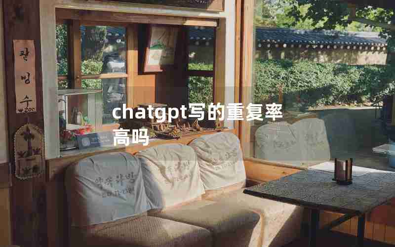 chatgpt写的重复率高吗