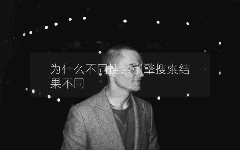 为什么不同搜索引擎搜索结果不同