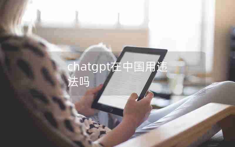 chatgpt在中国用违法吗