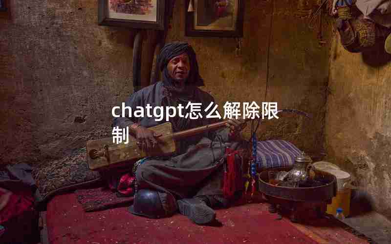 chatgpt怎么解除限制