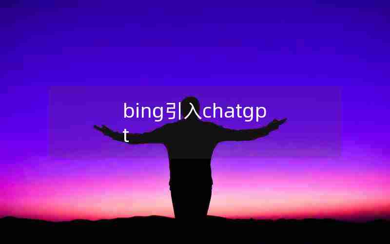 bing引入chatgpt