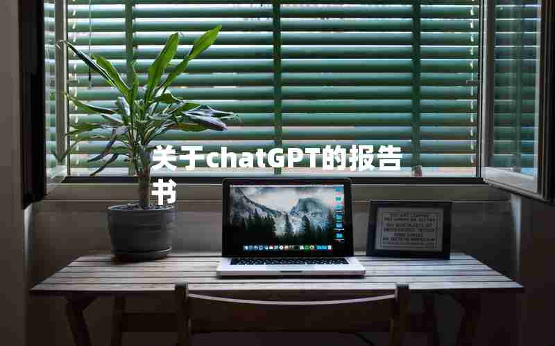 关于chatGPT的报告书