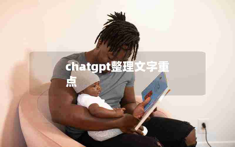 chatgpt整理文字重点