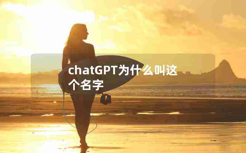 chatGPT为什么叫这个名字