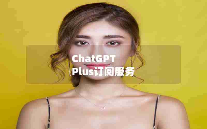 ChatGPT Plus订阅服务