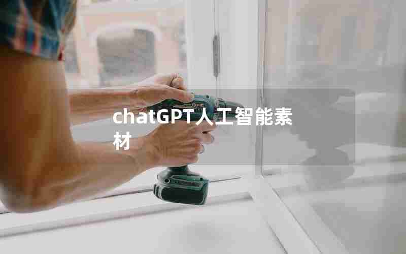 chatGPT人工智能素材