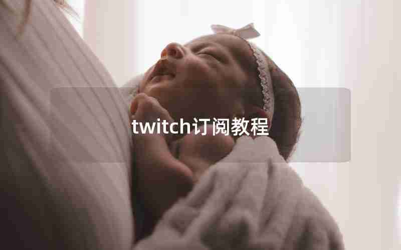 twitch订阅教程