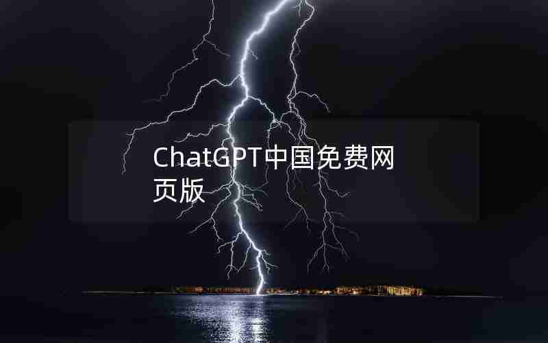 ChatGPT中国免费网页版