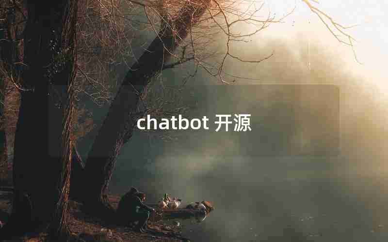 chatbot 开源