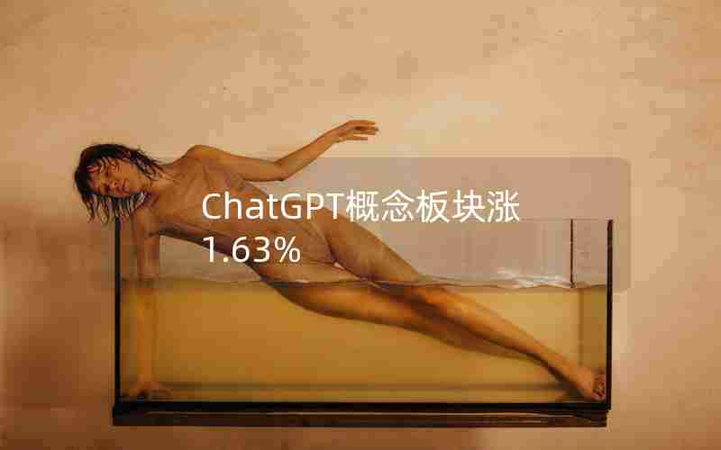 ChatGPT概念板块涨1.63%