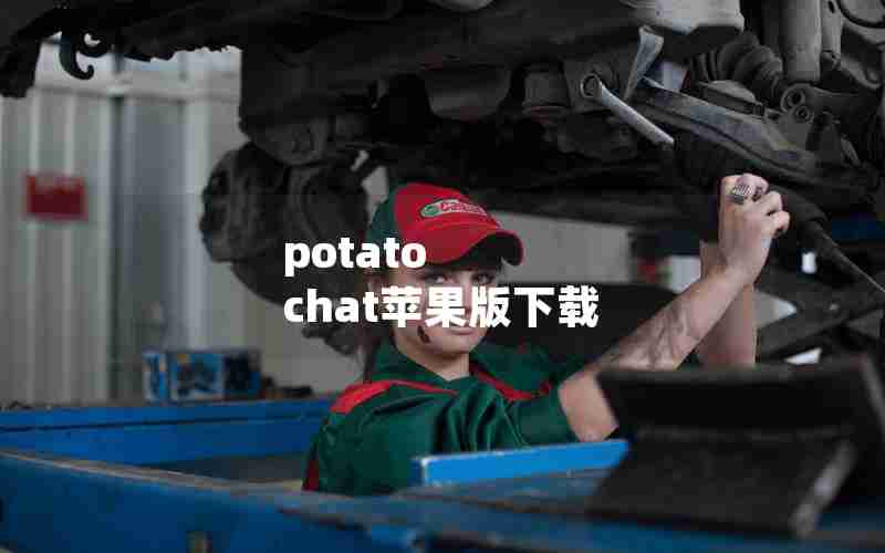 potato chat苹果版下载