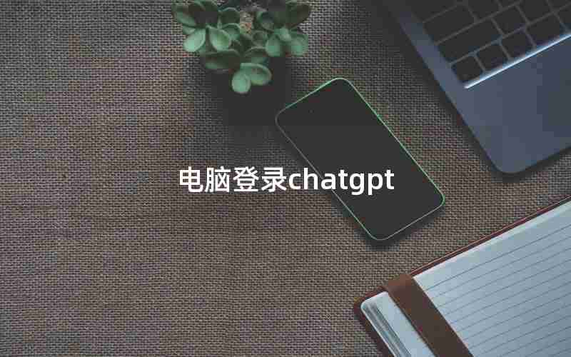 电脑登录chatgpt