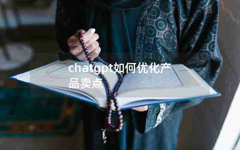 chatgpt如何优化产品卖点