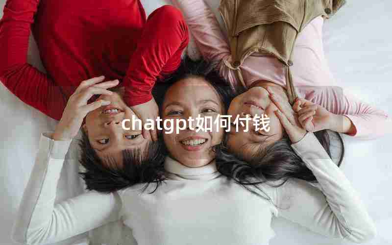 chatgpt如何付钱