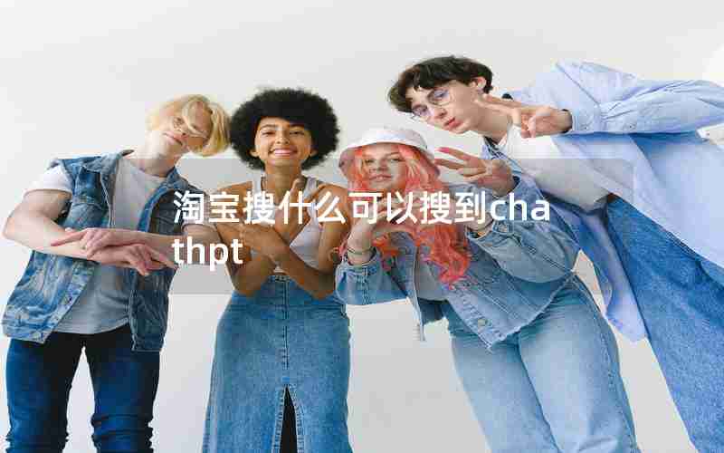 淘宝搜什么可以搜到chathpt