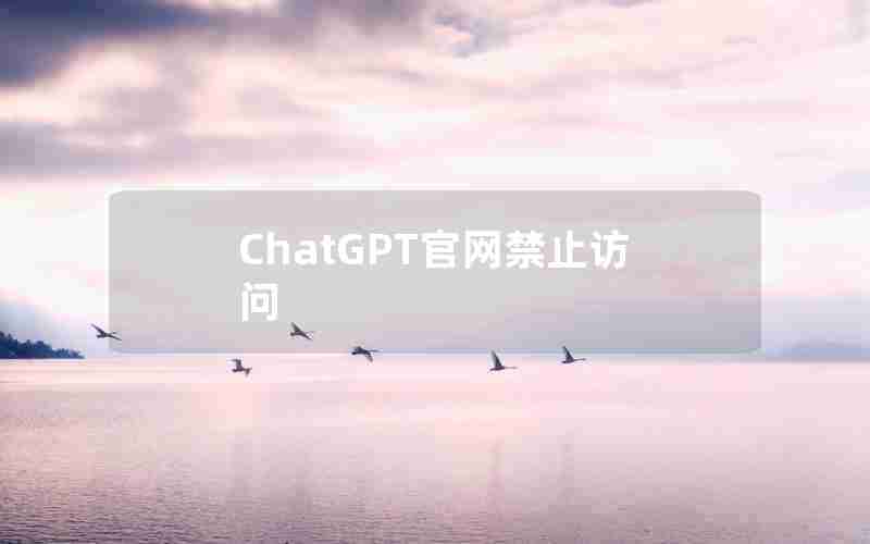 ChatGPT官网禁止访问