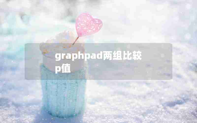 graphpad两组比较p值