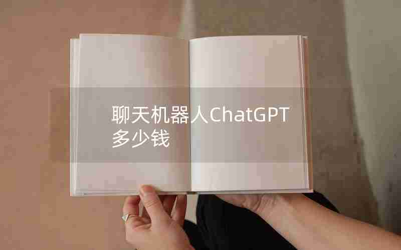 聊天机器人ChatGPT多少钱