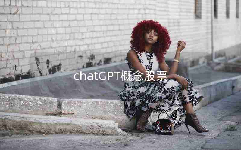 chatGPT概念股票—chat gpt概念股有哪些