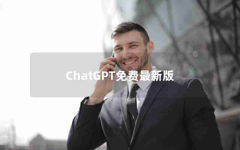 ChatGPT免费最新版