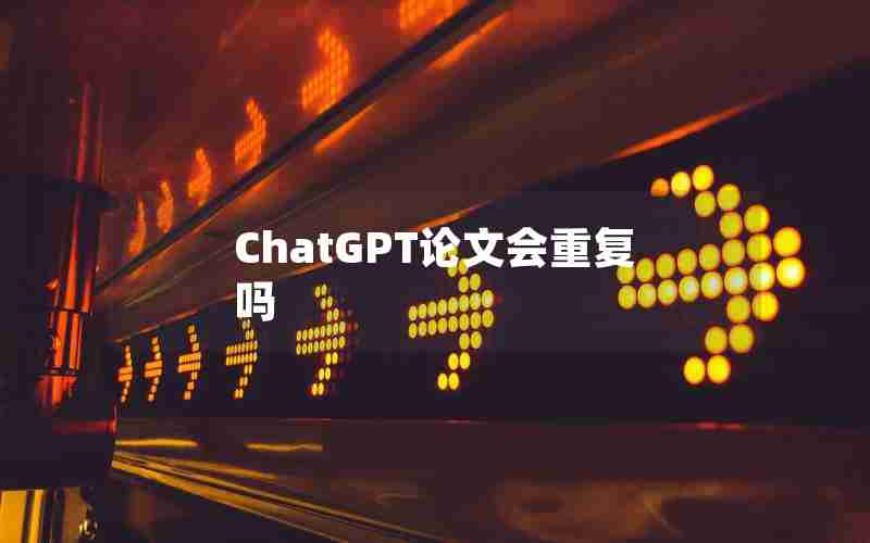 ChatGPT论文会重复吗