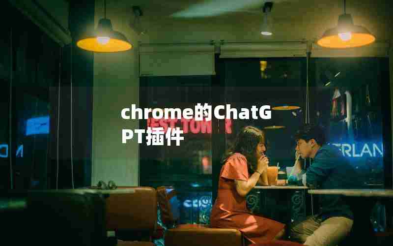 chrome的ChatGPT插件