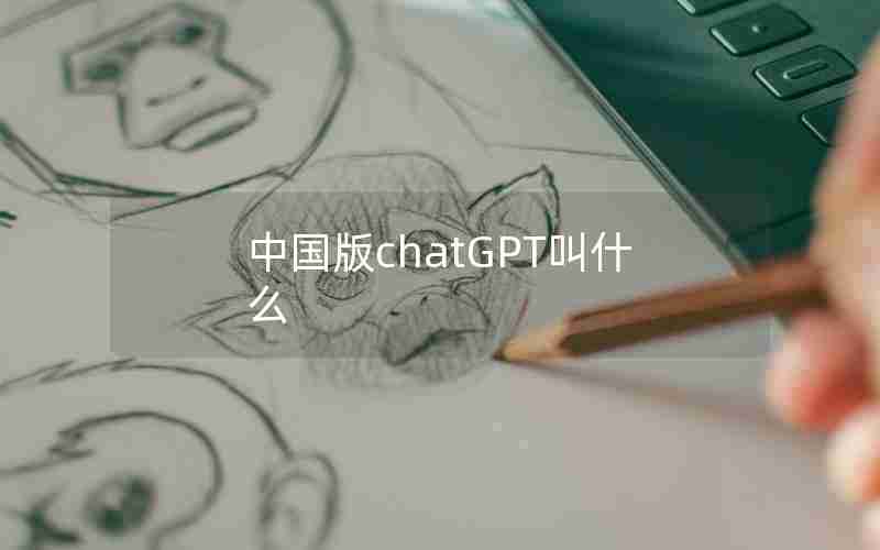 中国版chatGPT叫什么