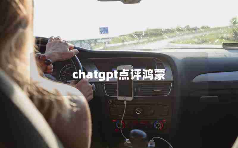 chatgpt点评鸿蒙