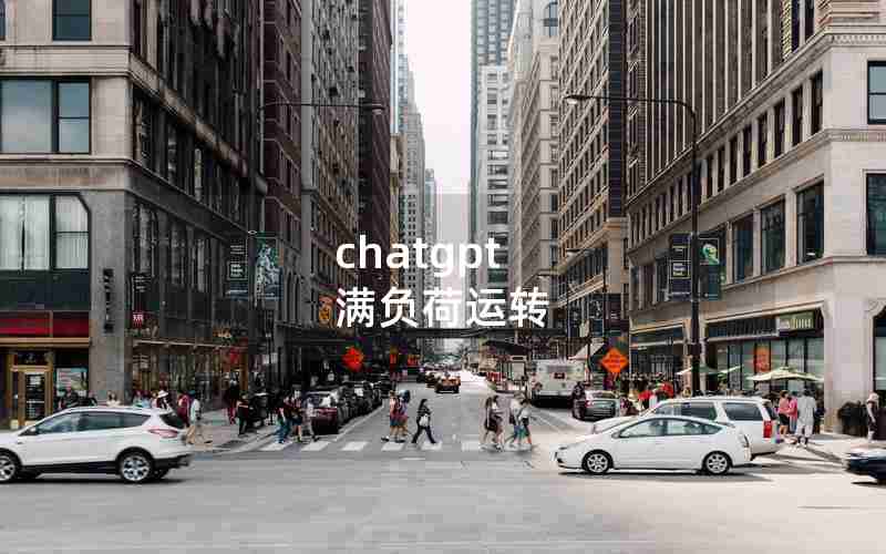 chatgpt 满负荷运转