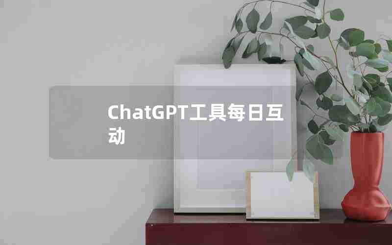 ChatGPT工具每日互动