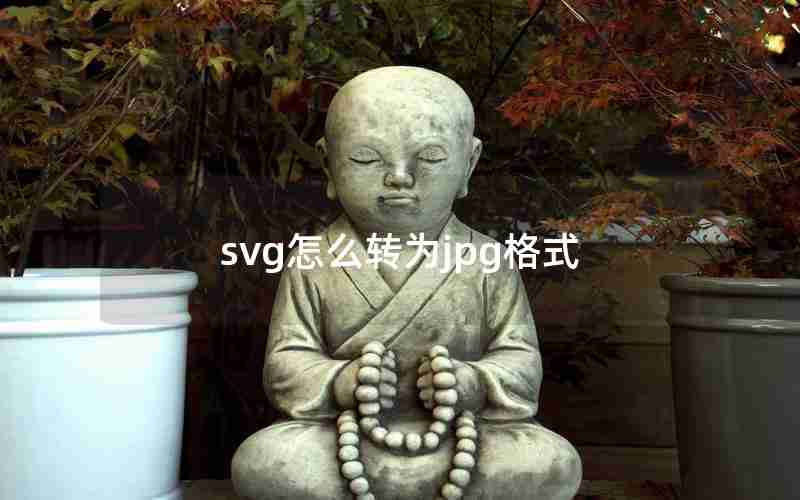 svg怎么转为jpg格式