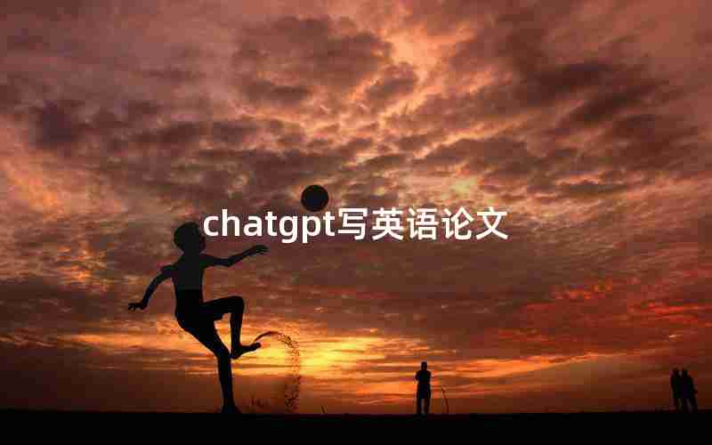 chatgpt写英语论文