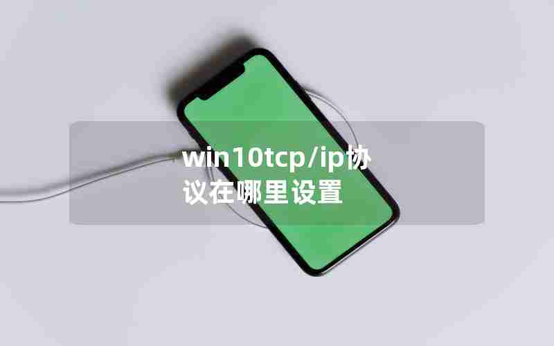 win10tcp/ip协议在哪里设置