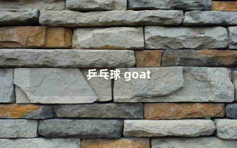 乒乓球 goat