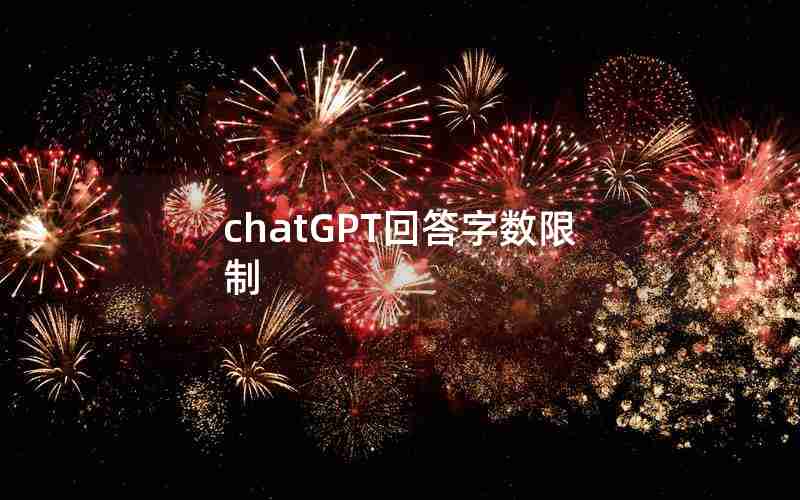 chatGPT回答字数限制