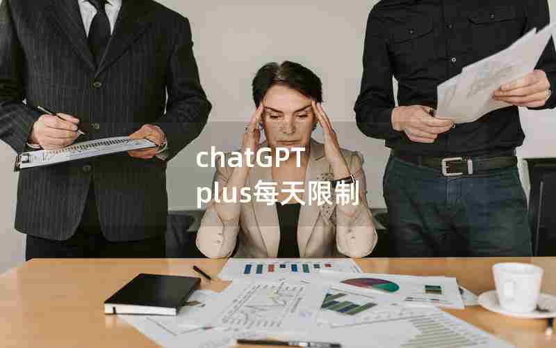 chatGPT plus每天限制