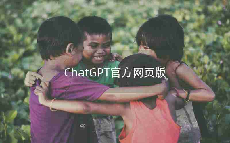 ChatGPT官方网页版