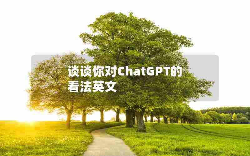 谈谈你对ChatGPT的看法英文