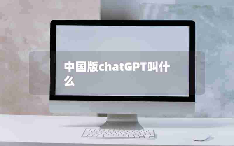 中国版chatGPT叫什么