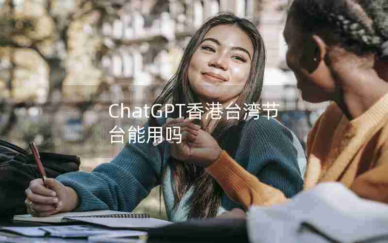 ChatGPT香港台湾节台能用吗